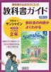 教科書ガイド 学習の友 中学 英語 2年 開隆堂版 サンシャイン 完全準拠 「SUNSHINE ENGLISH COURSE 2」 （教科書番号 802）