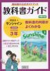 教科書ガイド 学習の友 中学 英語 3年 開隆堂版 サンシャイン 完全準拠 「SUNSHINE ENGLISH COURSE 3」 （教科書番号 902）