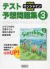 中学英語 サンシャイン 完全準拠 テスト予想問題集 3年 開隆堂版 「SUNSHINE ENGLISH COURSE 3」 （教科書番号 902）