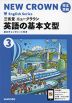 三省堂 ニュークラウン 完全準拠 英語の基本文型(3) 「NEW CROWN English Series 3」 （教科書番号 903）