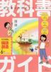 教科書ガイド 小学 国語 6年 光村図書版 「国語六 創造」準拠 （教科書番号 613）