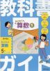 教科書ガイド 小学 算数 5年 啓林館版 「わくわく算数5」準拠 （教科書番号 520）