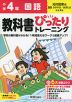 小学 教科書ぴったりトレーニング 国語4年 光村図書版「国語 かがやき/はばたき」準拠 （教科書番号 413・414）