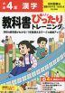 小学 教科書ぴったりトレーニング 漢字4年 光村図書版「国語 かがやき/はばたき」準拠 （教科書番号 413・414）