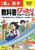 小学 教科書ぴったりトレーニング 漢字6年 光村図書版「国語 創造」準拠 （教科書番号 613）