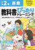 小学 教科書ぴったりトレーニング 算数2年 学校図書版「みんなと学ぶ 小学校 算数」準拠 （教科書番号 216・217）