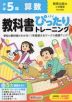 小学 教科書ぴったりトレーニング 算数5年 教育出版版「小学算数」準拠 （教科書番号 518）