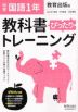 中学 教科書ぴったりトレーニング 国語 1年 教育出版版「伝え合う言葉 中学国語1」準拠 （教科書番号 703）