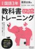 中学 教科書ぴったりトレーニング 国語 3年 教育出版版「伝え合う言葉 中学国語3」準拠 （教科書番号 903）