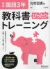 中学 教科書ぴったりトレーニング 国語 3年 光村図書版「国語3」準拠 （教科書番号 904）