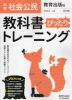 中学 教科書ぴったりトレーニング 社会 公民 教育出版版「中学社会 公民 ともに生きる」準拠 （教科書番号 902）