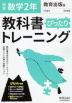 中学 教科書ぴったりトレーニング 数学 2年 教育出版版「中学数学 2」準拠 （教科書番号 804）