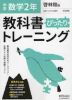 中学 教科書ぴったりトレーニング 数学 2年 啓林館版「未来へひろがる数学 2」準拠 （教科書番号 805）