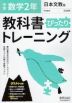 中学 教科書ぴったりトレーニング 数学 2年 日本文教版「中学数学2」準拠 （教科書番号 808）