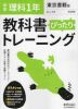 中学 教科書ぴったりトレーニング 理科 1年 東京書籍版「新しい科学1」準拠 （教科書番号 701）