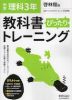 中学 教科書ぴったりトレーニング 理科 3年 啓林館版「未来へひろがるサイエンス3」準拠 （教科書番号 905）