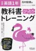 中学 教科書ぴったりトレーニング 英語 1年 光村図書版「Here We Go! ENGLISH COURSE 1」準拠 （教科書番号 705）