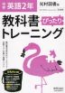 中学 教科書ぴったりトレーニング 英語 2年 光村図書版「Here We Go! ENGLISH COURSE 2」準拠 （教科書番号 805）