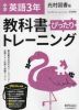 中学 教科書ぴったりトレーニング 英語 3年 光村図書版「Here We Go! ENGLISH COURSE 3」準拠 （教科書番号 905）