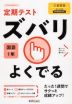 定期テスト ズバリよくでる 中学 国語 1年 三省堂版「現代の国語 1」準拠 （教科書番号 702）