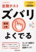 定期テスト ズバリよくでる 中学 国語 3年 三省堂版「現代の国語 3」準拠 （教科書番号 902）