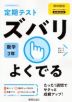 定期テスト ズバリよくでる 中学 数学 3年 啓林館版「未来へひろがる数学 3」準拠 （教科書番号 905）