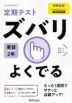 定期テスト ズバリよくでる 中学 英語 2年 開隆堂版「SUNSHINE ENGLISH COURSE 2」準拠 （教科書番号 802）