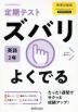 定期テスト ズバリよくでる 中学 英語 2年 教育出版版「ONE WORLD English Course 2」準拠 （教科書番号 804）