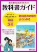 教科書ガイド 中学 英語 3年 教育出版版「ONE WORLD English Course 3」準拠 （教科書番号 904）