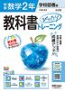 中学 教科書ぴったりトレーニング 数学 2年 学校図書版「中学校 数学 2」準拠 （教科書番号 011-82）