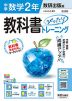 中学 教科書ぴったりトレーニング 数学 2年 数研出版版「これからの 数学2」準拠 （教科書番号 104-83）