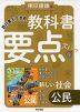 教科書 要点ズバっ! 東京書籍版「新しい社会 公民」 （教科書番号 901）