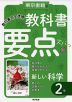 教科書 要点ズバっ! 東京書籍版「新しい科学2」 （教科書番号 801）