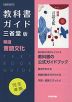 （新課程） 教科書ガイド 三省堂版「精選 言語文化」完全準拠 （教科書番号 703）