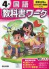 小学 教科書ワーク 国語 4年 教育出版版「ひろがる言葉 小学国語」準拠 （教科書番号 411・412）