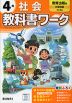 小学 教科書ワーク 社会 4年 教育出版版「小学社会」準拠 （教科書番号 407）