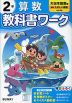 小学 教科書ワーク 算数 2年 大日本図書版「新版 たのしい算数」準拠 （教科書番号 214）