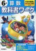 小学 教科書ワーク 算数 6年 大日本図書版「新版 たのしい算数」準拠 （教科書番号 614）