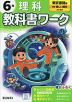 小学 教科書ワーク 理科 6年 東京書籍版「新編 新しい理科」準拠 （教科書番号 607）