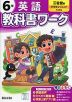 小学 教科書ワーク 英語 6年 三省堂版「クラウンジュニア（CROWN Jr.）」準拠 （教科書番号 613）