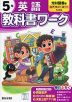 小学 教科書ワーク 英語 5年 光村図書版「ヒアウィーゴー!（Here We Go!）」準拠 （教科書番号 516）