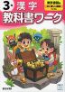 小学 教科書ワーク 漢字 3年 東京書籍版「新編 新しい国語」準拠 （教科書番号 309・310）