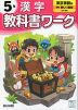 小学 教科書ワーク 漢字 5年 東京書籍版「新編 新しい国語」準拠 （教科書番号 509）