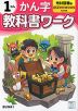 小学 教科書ワーク かん字 1ねん 光村図書版「こくご かざぐるま/ともだち」準拠 （教科書番号 113・114）