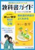 教科書ガイド 中学 数学 2年 東京書籍版「新しい数学2」準拠 （教科書番号 801）