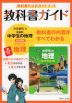 教科書ガイド 中学 社会 地理 帝国書院版「社会科 中学生の地理 世界の姿と日本の国土」準拠 （教科書番号 703）