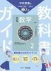 教科書ガイド 中学 数学 2年 学校図書版「中学校 数学 2」準拠 （教科書番号 011-82）