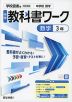 中学 教科書ワーク 数学 3年 学校図書版「中学校 数学 3」準拠 （教科書番号 011-92）