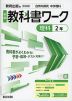 中学 教科書ワーク 理科 2年 教育出版版「自然の探究 中学理科2」準拠 （教科書番号 017-82）