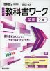 中学 教科書ワーク 英語 2年 啓林館版「BLUE SKY English Course 2」準拠 （教科書番号 061-82）